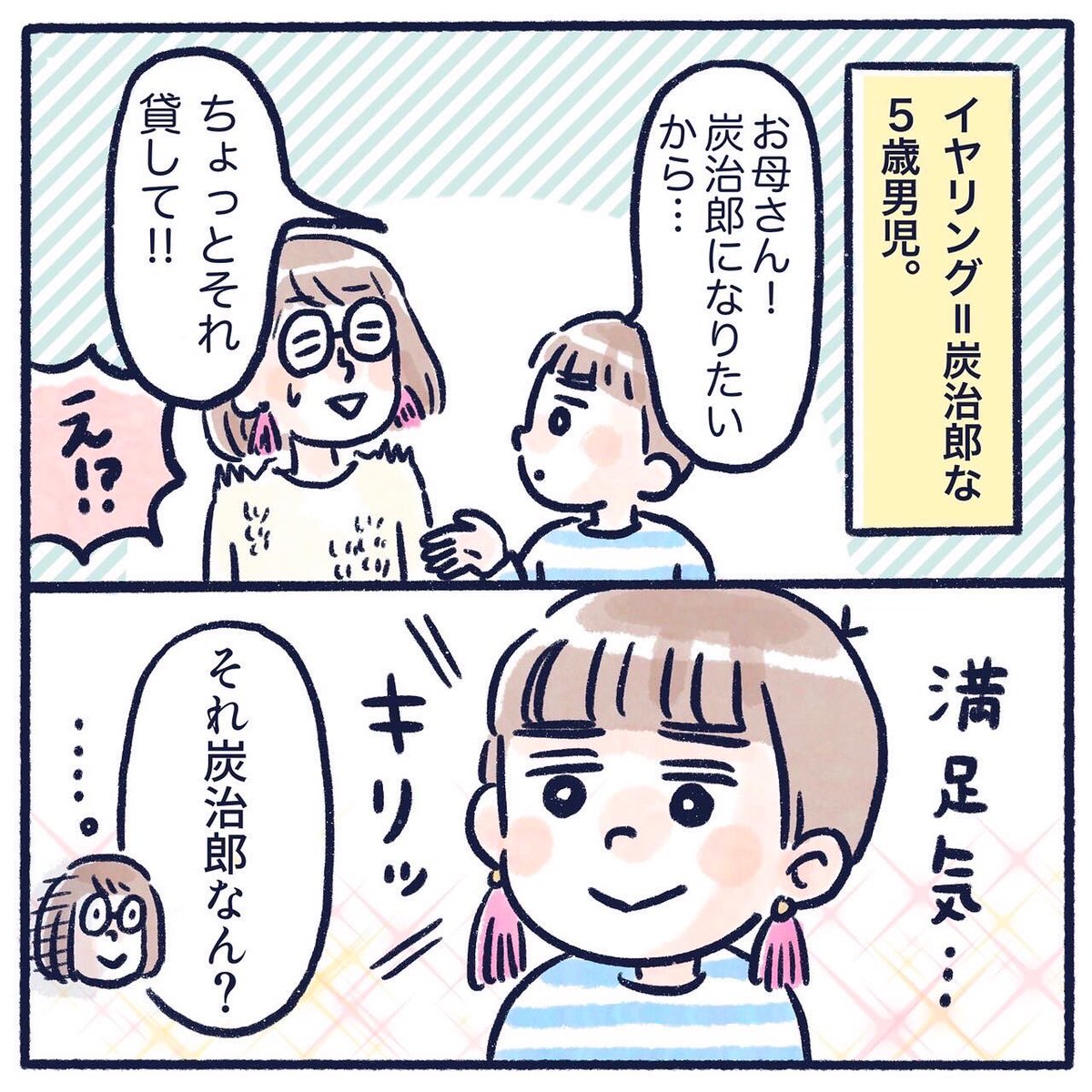 褒めるのが得意な息子です。
いつまで言ってくれるのやら。
#育児漫画 #育児絵日記 #漫画が読めるハッシュタグ #さっちととっくん #鬼滅の刃 