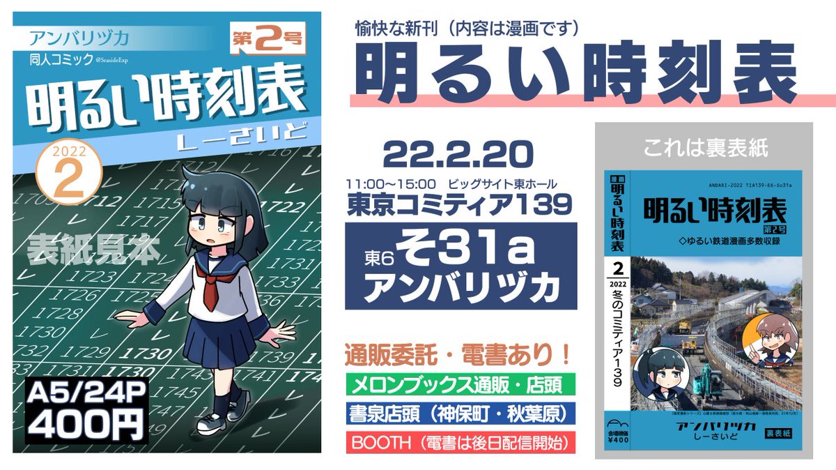 22/2/20コミティア139【東6-そ31a】アンバリヅカ
「明るい時刻表 第2号」
新刊は、鉄道系の「軽い」漫画を集めた第二弾! 去年11月発行の既刊もあります。通販・電書は→(後述)
#コミティア139 #COMITIA139 #明るい時刻表 