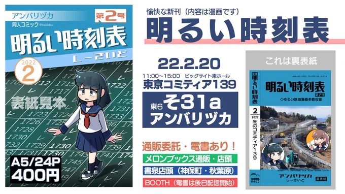 22/2/20コミティア139【東6-そ31a】アンバリヅカ「明るい時刻表 第2号」新刊は、鉄道系の「軽い」漫画を集めた第二弾! 去年11月発行の既刊もあります。通販・電書は→(後述)#コミティア139 #COMITIA139 #明るい時刻表 