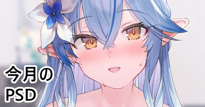 pixivFANBOXで今月のPSDを公開しました!https://t.co/XJku3rxnNo 