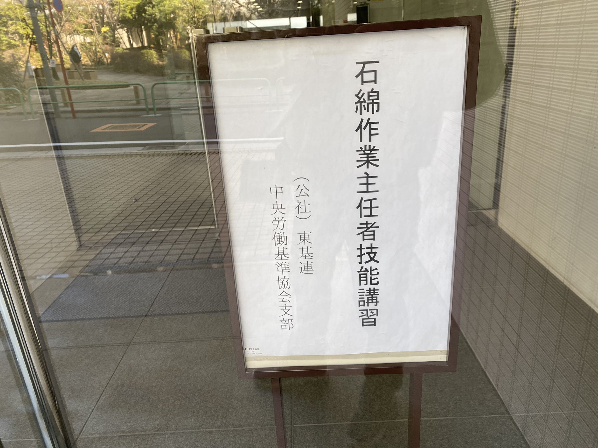 なおっち Diy大家 今日は7ヶ月前から予約して いた石綿作業主任者講習の 1日目でした 法改正で建物に石綿が使われて いないか調査が始まるので 業界関係者が駆け込みで 取得に来てます 石綿って平成になってもしばらく 使われてました A