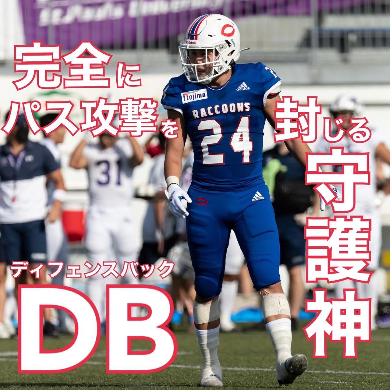 22新歓 中央大学アメフト部raccoons ポジション紹介 第8弾 Db ディフェンスバック Dbはフィールドの後方と両サイドを守り 相手をタックルするのはもちろん Wrとの一対一の勝負やパスカット インターセプトで試合の流れを大きく変える