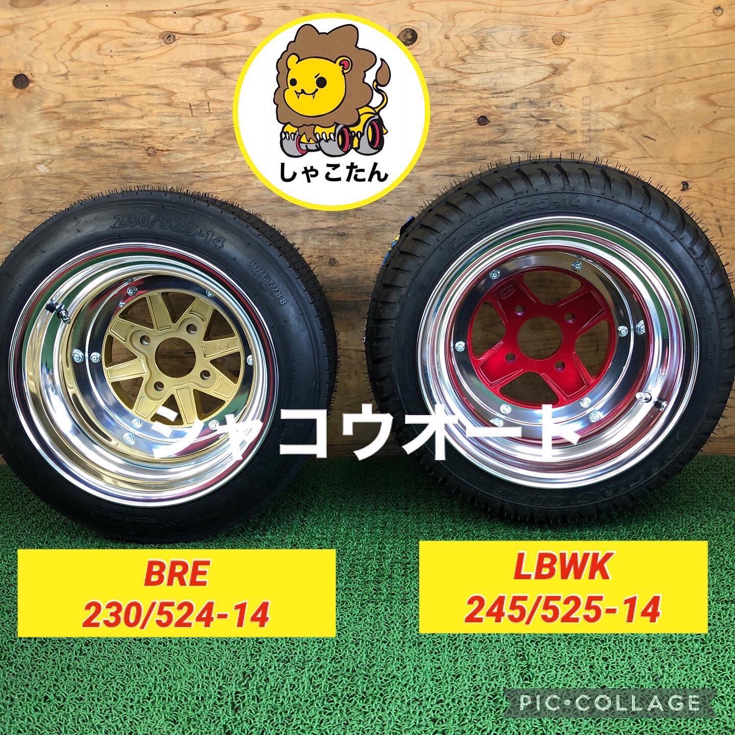 LB88レーシングタイヤ 245/525-14 1本価格 新しき
