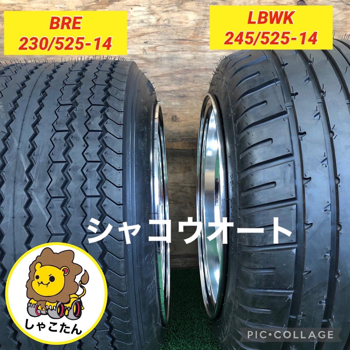LBWK LB88 245/525-14 レーシングタイヤ 物凄く 1本