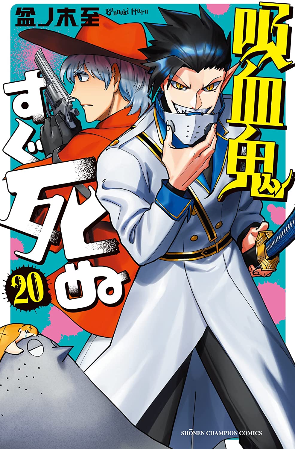 Manga Mogura RE on X: Kyuuketsuki sugu shinu (The Vampire dies in no  time) by Itaru Bonnoki is getting a Stage Play Adaption in June, 2023.   / X