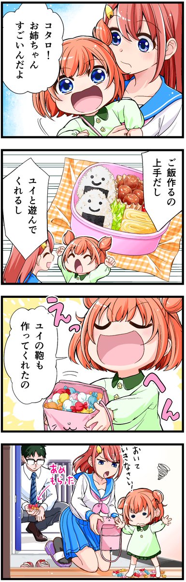 5歳の妹がお姉ちゃんの恋を応援する話(2/4) 