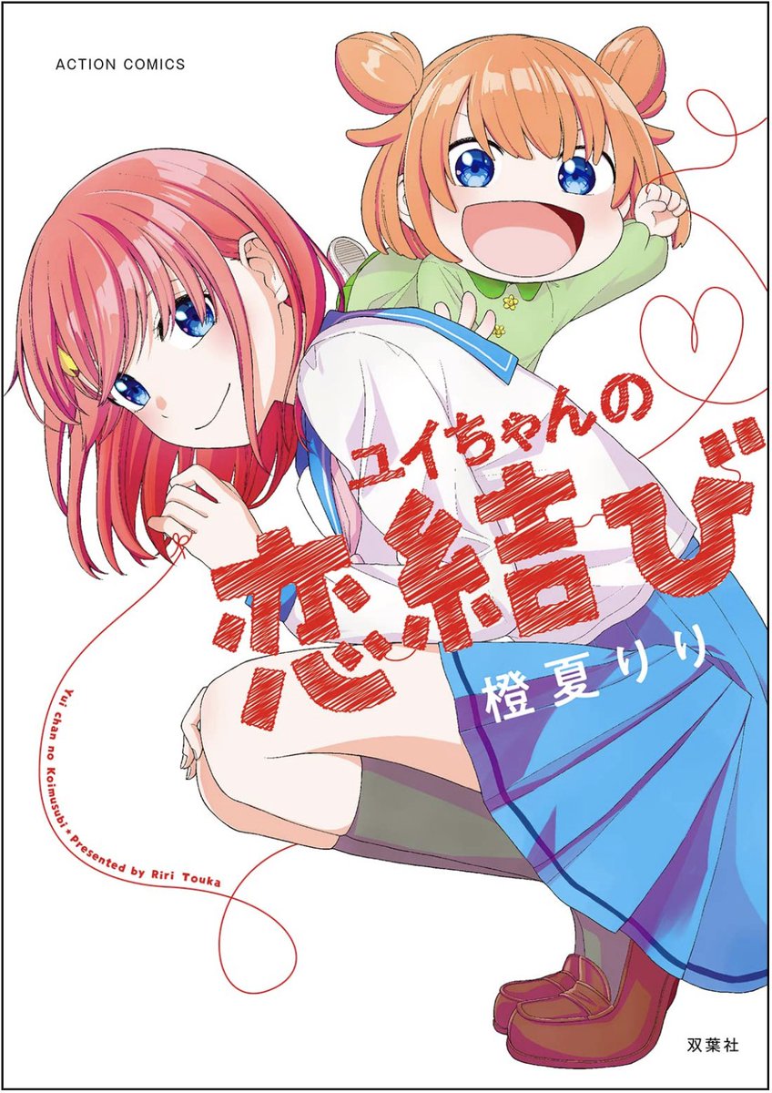 5歳の妹がお姉ちゃんの恋を応援する話(4/4) 