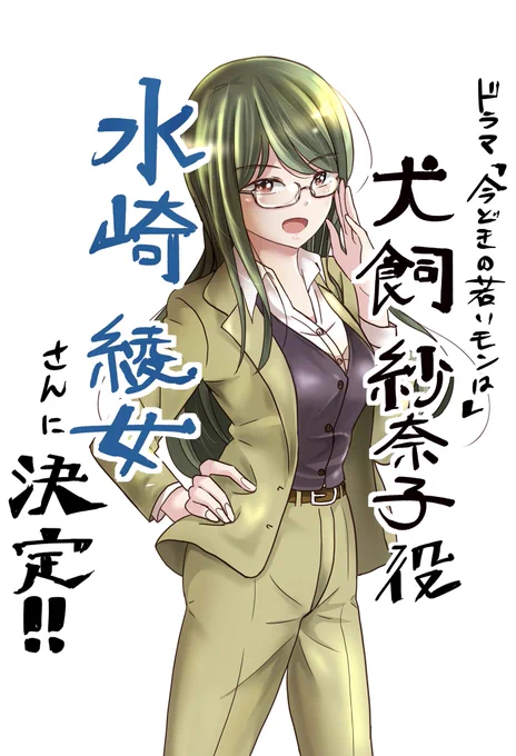 ドラマ「今どきの若いモンは」
犬飼紗奈子役は
水崎綾女さんに決定しましたー!!!
#今どきの若いモンは 