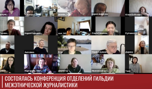 Первая в этом году конференция отделений Гильдии межэтнической журналистики прошла онлайн. Тридцать девять представителей Гильдии межэтнической журналистики со всей страны встретились в онлайн-режиме 15 февраля. 

samddn.ru/novosti/novost…