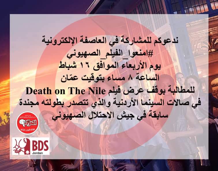 دعوة للمشاركة في العاصفة الالكترونية اليوم لسحب فيلم للممثلة الصهيونية من صالات العرض الاردنية. ساهموا في حماية الفضاء الثقافي من جرنا للتطبيع من بوابة الفنون.
شاركونا اليوم الحملة الساعة الثامنة مساءً وعلى وسم #امنعوا_الفيلم_الصهيوني  والضغط على أصحاب صالات العرض لسحبه.