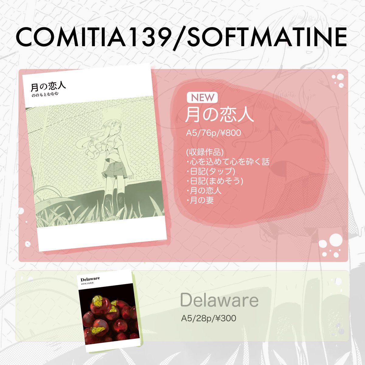2/20に東京ビッグサイトにて開催されるCOMITIA139のお品書きです。新刊は表題含む5つの作品を収録した漫画本となります。サークルスペースは「せ20b」です。よろしくお願いいたします…。  (新刊) 『月の恋人』A5/76p/¥800  (既刊) 『Delaware』A5/28p/¥300  #COMITIA139 #COMITIA #コミティア