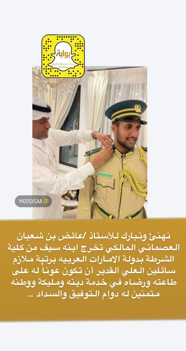 ابارك وأُهني الصديق والاخ عايض بن شعبان العصماني #المالكي  تخرج الابن سيف من كلية الشرطة في دولة الامارات الشقيقة برتبة ملازم 
نرجو له التوفيق في خدمة الدين والمليك والوطن