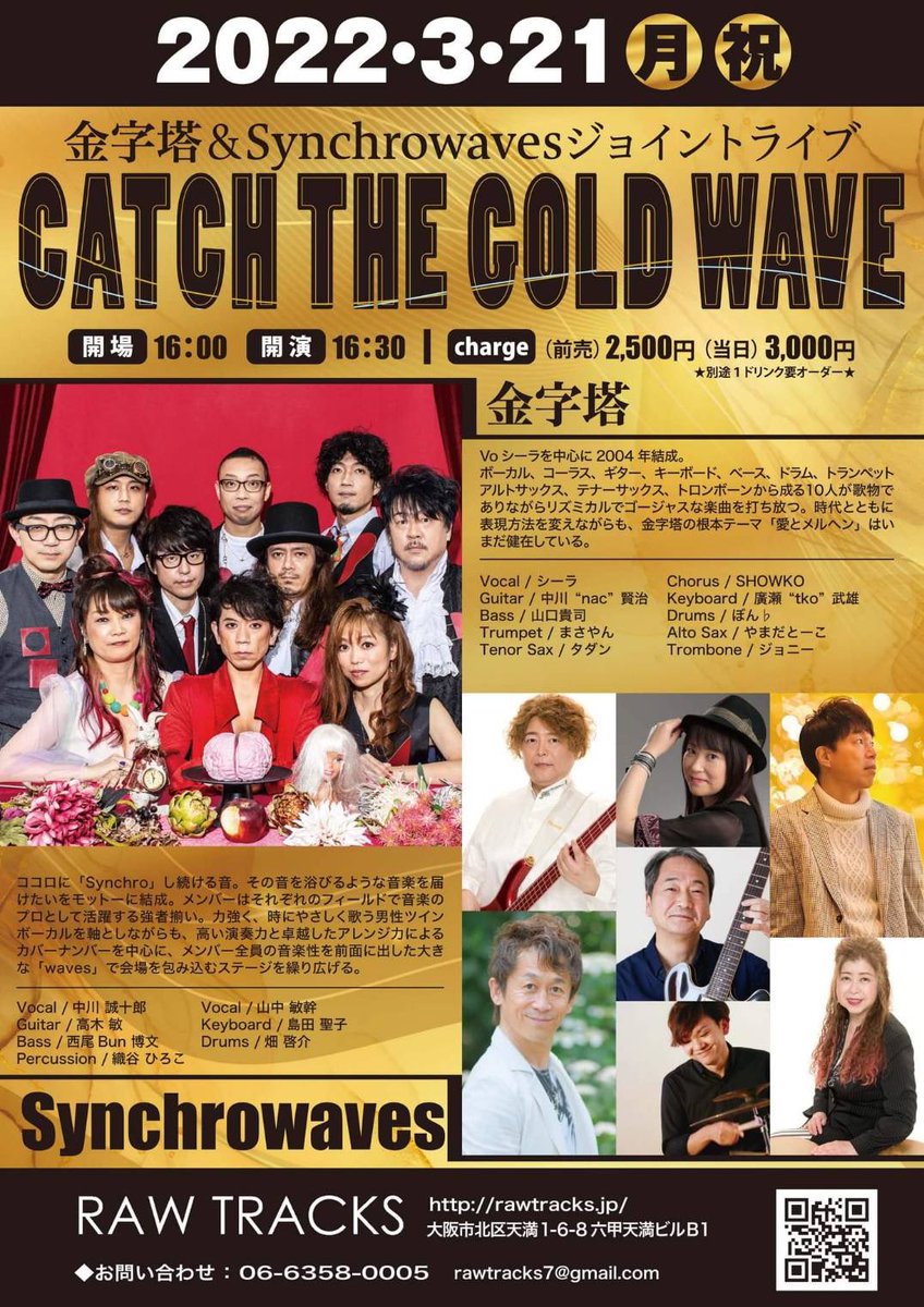 3/21祝日月曜日
天満橋RAW TRACKSにて
Synchrowavesさんと金字塔の
ジョイントライブ！！
開場16:00
開演16:30
前売2500円
当日3000円
Synchrowavesさんとの初対バン！
超絶テクの求心力たるや系脱帽バンド
ご予約は金字塔ホームページで！
どうぞよろしくお願いいたします💖

kinjitou.jp/contact/