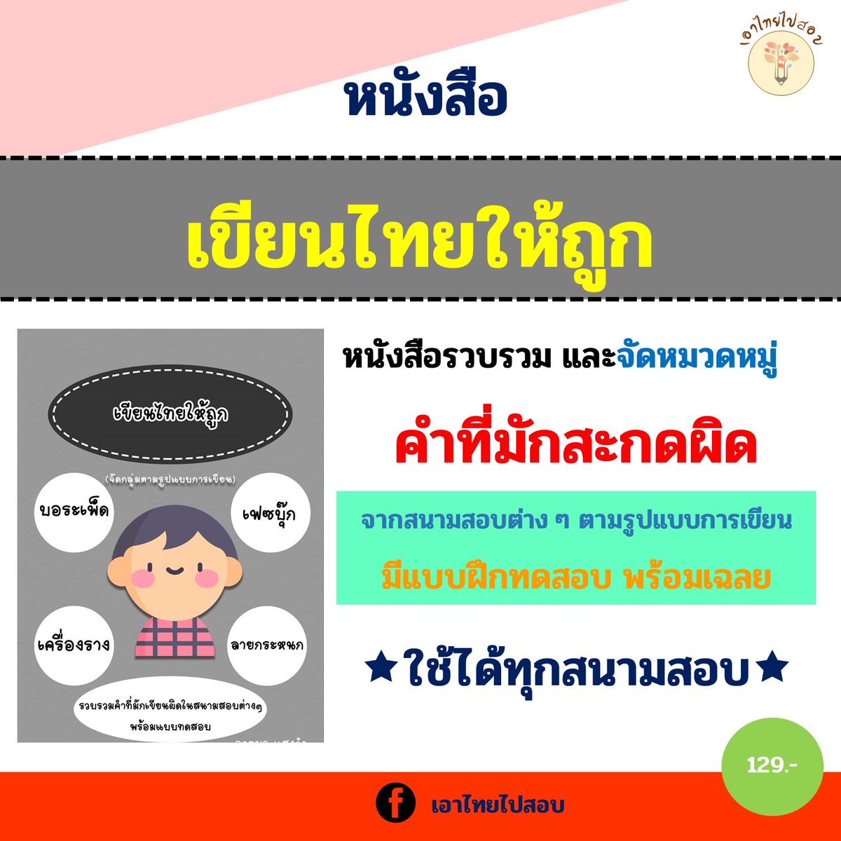getpasathai's tweet photo. หนังสือ #เขียนไทยให้ถูก สนใจสอบถามรายละเอียดได้เลยนะครับ https://t.co/uGZ1vhiuzE