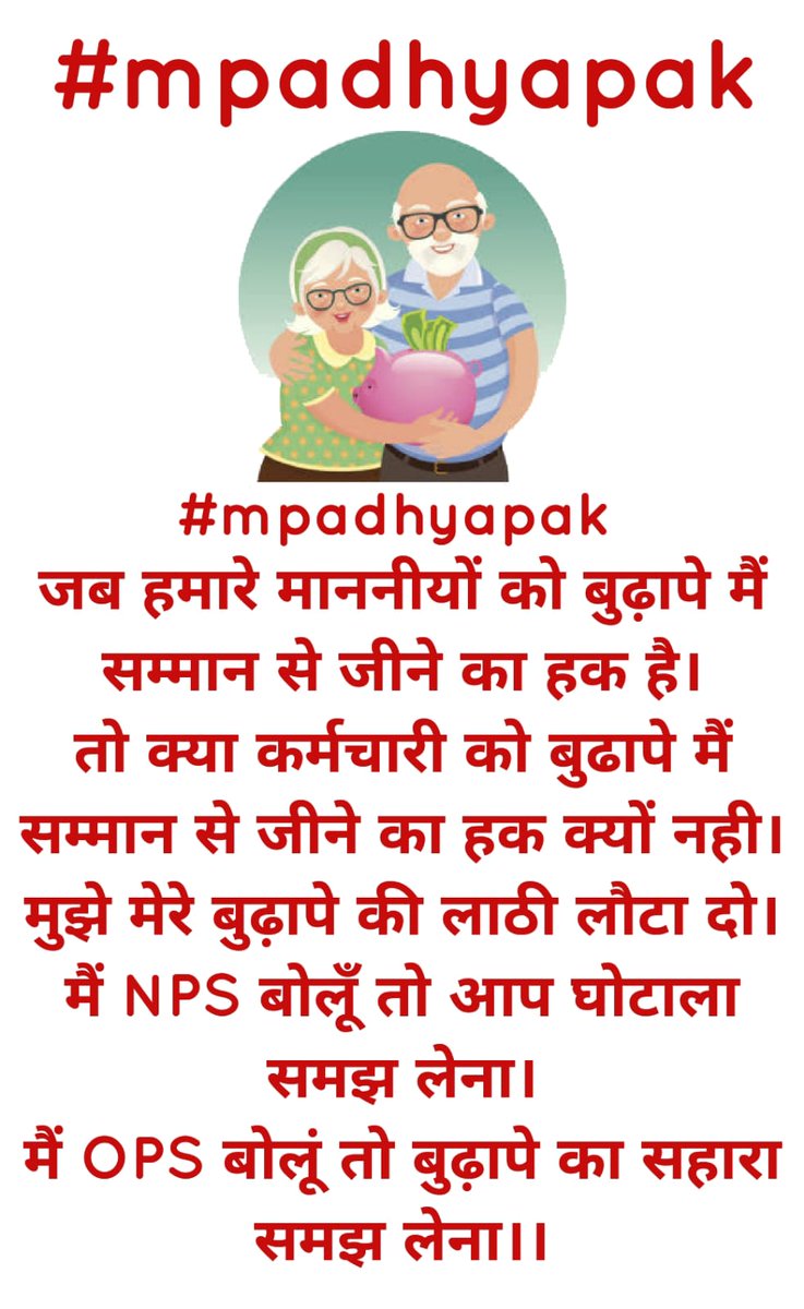 #mpadhyapak 
जब हमारे माननीयों को बुढ़ापे मैं सम्मान से जीने का हक है।
तो क्या कर्मचारी को बुढापे मैं सम्मान से जीने का हक क्यों नही।
मुझे मेरे बुढ़ापे की लाठी लौटा दो।
मैं NPS बोलूँ तो आप घोटाला समझ लेना।
मैं OPS बोलूं तो बुढ़ापे का सहारा समझ लेना।।