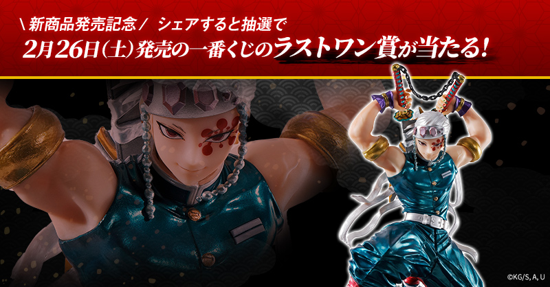 ichibanKUJI's tweet photo. ＼新商品発売記念／

「鬼滅の刃」グッズを抽選でプレゼント✨

🎁 「鬼滅の刃 商品目録」では2月28日（月）までプレゼントキャンペーンを実施中！📣

↓対象商品からお気に入りグッズを見つけてシェアしよう！↓