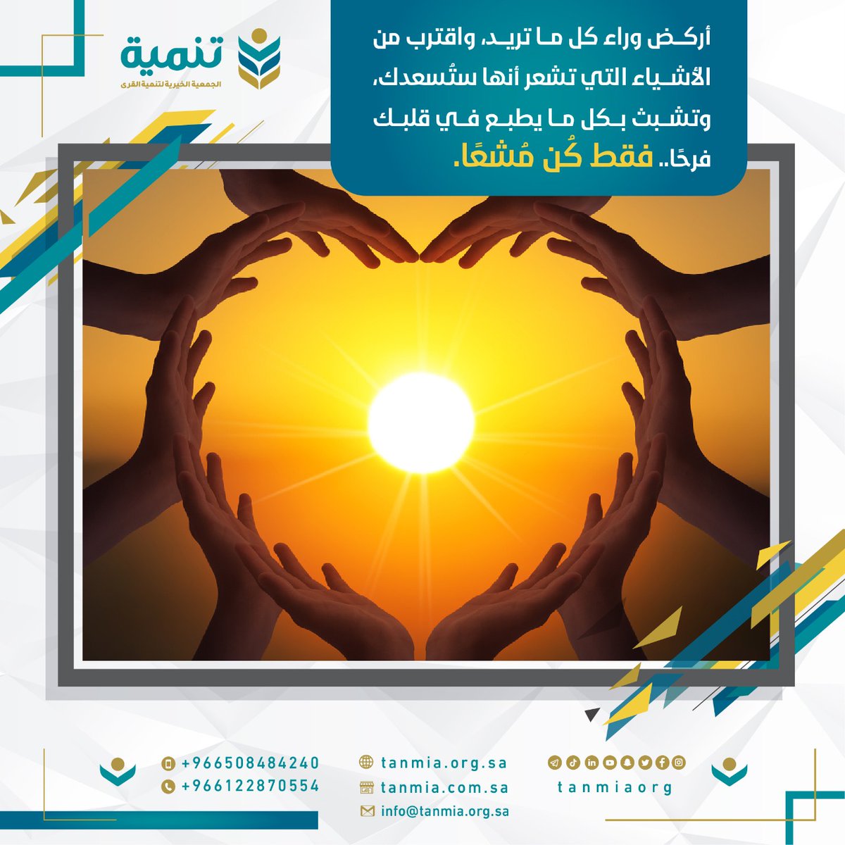 TanmiaOrg's tweet photo. أركض وراء كل ما تريد، واقترب من الأشياء التي تشعر أنها ستُسعدك، وتشبث بكل ما يطبع في قلبك فرحًا.. فقط كُن مُشعًا💫

#الجمعية_الخيرية_لتنمية_القرى #نبني_الإنسان_ليبني_المكان https://t.co/j0xGIEJmQN