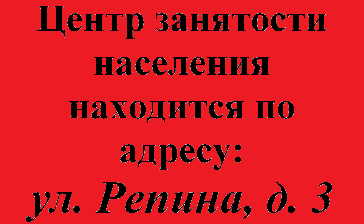 Внимание!!!!
Центр занятости населения г.о. Новокуйбышевск переехал!!!!!