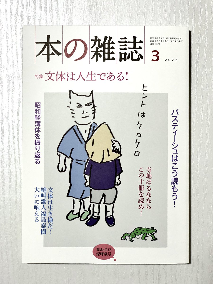 『本の雑誌』2022年3月号の特集「文体は人生である!」で『もし文豪たちがカップ焼きそばの作り方を書いたら』が取り上げられてます。ありがとうございます。