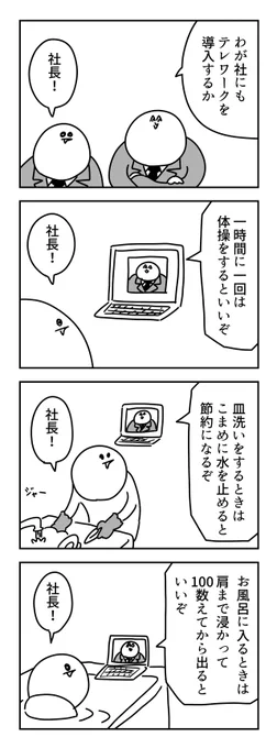 テレワークの4コマ 