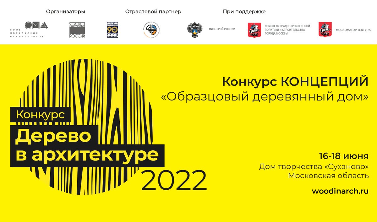 tehnecom's tweet photo. В рамках Международного форума WOODINARCH 2022, который пройдет 16—18 июня 2022 года в Подмосковье, в Доме творчества «Суханово», стартовал III Российский смотр-конкурс с международным участием «Дерево в архитектуре 2022». 
 https://t.co/1xFZ7dmIFW

#Tehne #Россия #конкурс https://t.co/zUN8CbeY0X