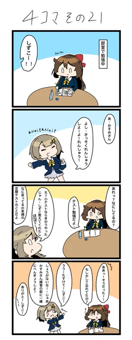 今日の4コマです✨
べんきょう!べんきょう!

#四コマ漫画
#lovelive  #虹ヶ咲 