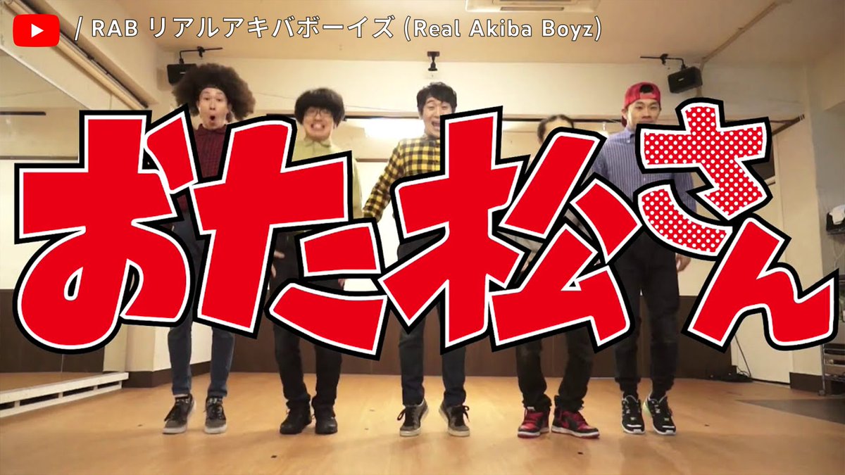 YouTubeJapan's tweet photo. ダンスパフォーマンスチーム #リアルアキバボーイズ の #魅力を140字で伝えたいんですけど オタク×キレキレのダンスという独創的なコンセプトが唯一無二でチェックシャツにシャ���インの服装でアクロバティックな技を繰り出す姿はギャップありまくりで@RAB_CREW には驚かされしかも普段のキャラもおもs https://t.co/uFwL3ZBzcl