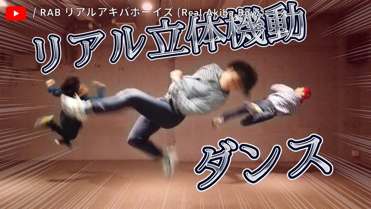 YouTubeJapan's tweet photo. ダンスパフォーマンスチーム #リアルアキバボーイズ の #魅力を140字で伝えたいんですけど オタク×キレキレのダンスという独創的なコンセプトが唯一無二でチェックシャツにシャ���インの服装でアクロバティックな技を繰り出す姿はギャップありまくりで@RAB_CREW には驚かされしかも普段のキャラもおもs https://t.co/uFwL3ZBzcl