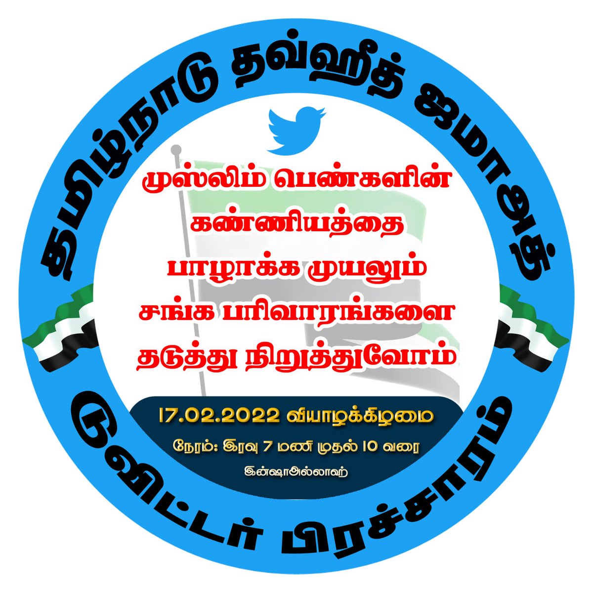 tntjho's tweet photo. தமிழ்நாடு #தவ்ஹீத்_ஜமாஅத் சார்பாக #நாளை 17.02.2022, வியாழக்கிழமை மாலை 7 முதல் 10 மணி வரை "முஸ்லிம் பெண்களின் கண்ணியத்தை பாழாக்க முயலும் சங்க பரிவாரங்களை தடுத்து நிறுத்துவோம்" என்ற தலைப்பில் ட்விட்டரில் #டிரெண்டிங் நடைபெறும்.

🌐 Join with us @tntjho

#tntj
#trending
#Allahuakbar https://t.co/LxPOPYRiHb