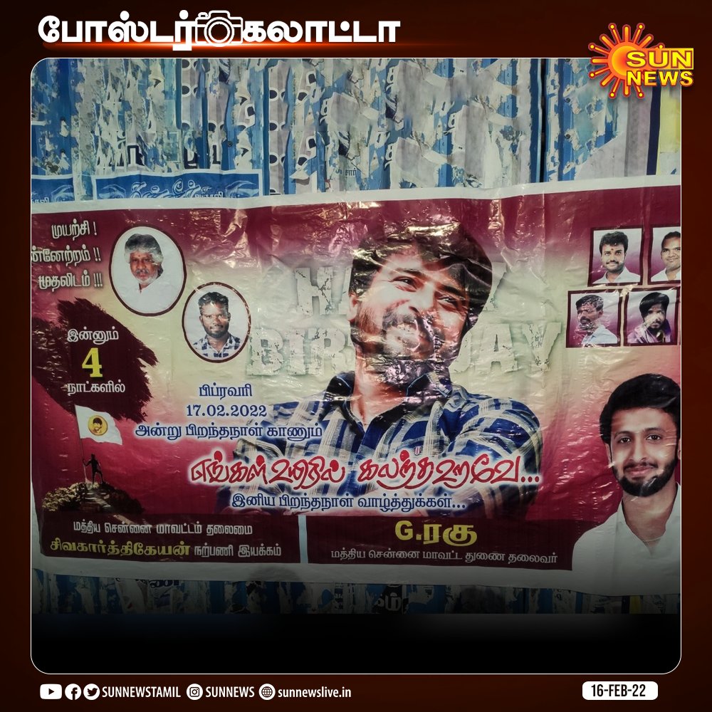 sunnewstamil's tweet photo. #போஸ்டர்கலாட்டா

#SunNews | #Sivakarthikeyan | #Chennai | @Siva_Kartikeyan https://t.co/BZvhlYGgZH