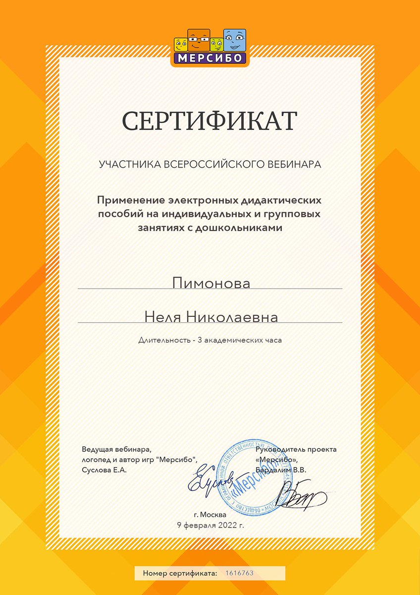 Прослушала вебинар на портале "МЕРСИБО" по теме: "Применение электронных дидактических пособий на индивидуальных и групповых занятиях с дошкольниками"