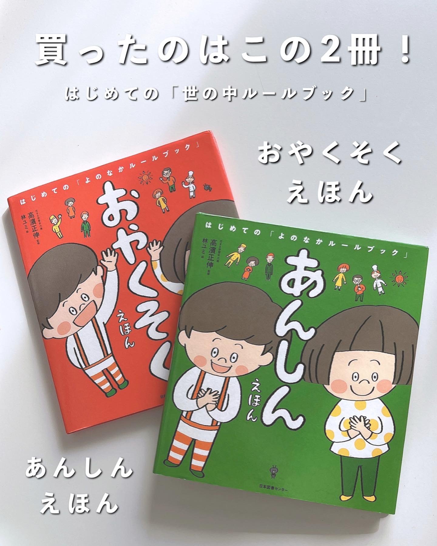 みるも お得とトレンドがすき 小金井市の連れ去り未遂事件を受けて2冊の絵本 を買ったんだけど本当に良かった 特に あんしんの方は2歳半くらいからでもなんとなくは理解してくれそう しつけ絵本って今まで買ったこと無かったけど この本たちは