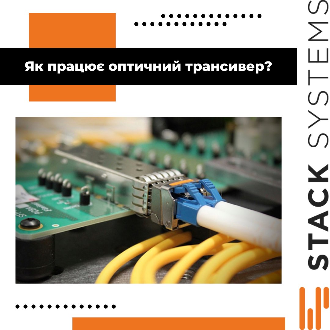 Сучасні оптичні трансивери - це компактны модулі, розраховані на різні параметри ліній передачі. Їх встановлюють у стандартні електричні порти обладнання.

Важливою перевагою цих пристроїв є те, що інтерфейси можна поєднувати один з одним. 

Детальніше👇
stack-systems.com.ua/uk/module