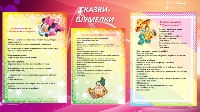 Консультация для родителей "Чем занять ребенка дома?" С помощью сказок-шумелок дети овладевают приемами извлечения звуков, развивается слуховая память, выдержка, учатся воспроизводить оттенки звучания.