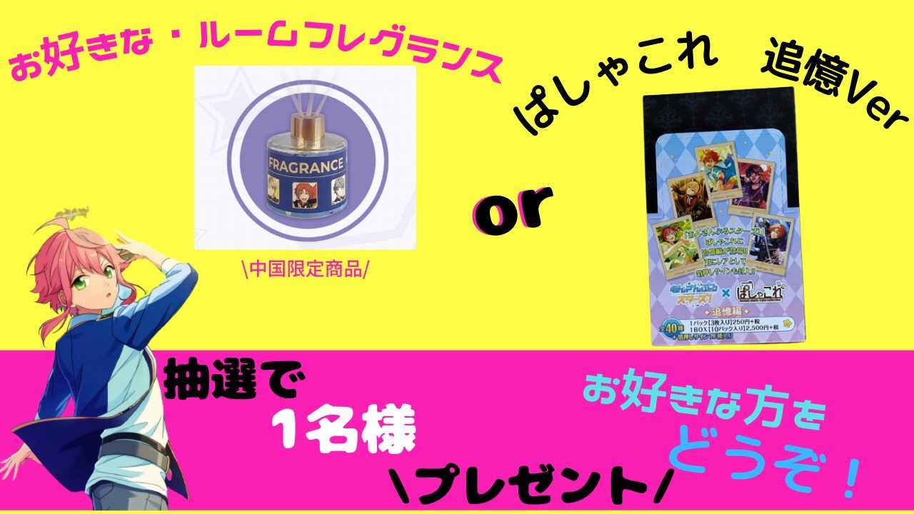 レオ 音ゲー課金支援 再投稿 あんスタ 第1 6 弾 グッズ ぱしゃこれ Or フレグランス プレゼント企画実施中 ギフカなど 1000円 名 500円 名 参加賞もあり 参加条件 フォロー Rt 絵文字