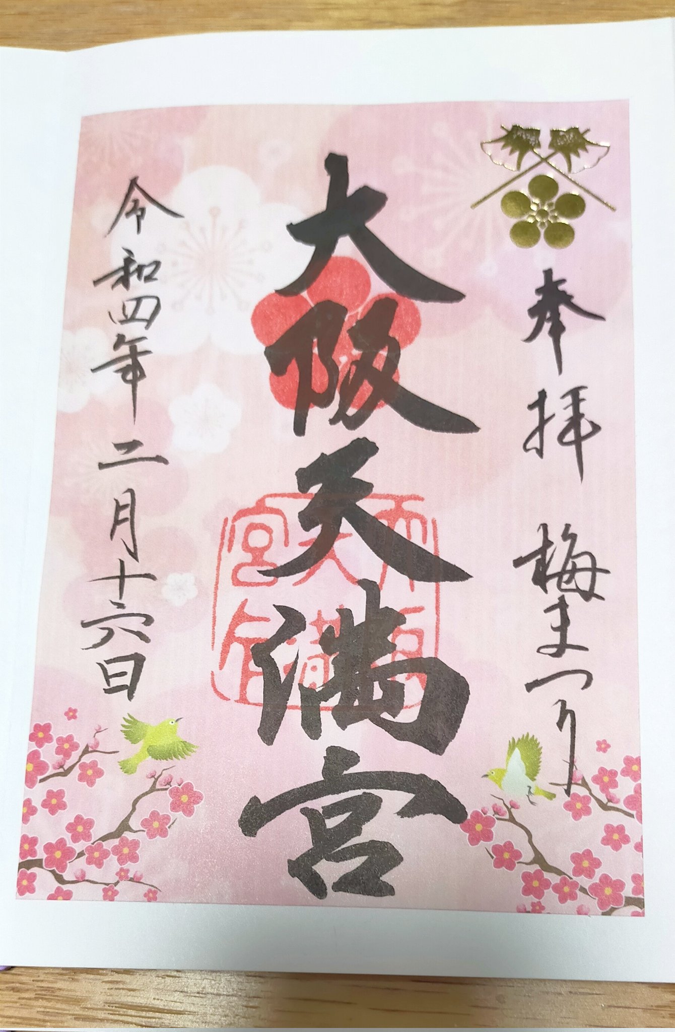 Yosshiyy おまえも常温熟成にしてやろうか 大阪天満宮 梅まつり 素敵な御朱印をいただきました T Co Sbqokiqdz9 Twitter
