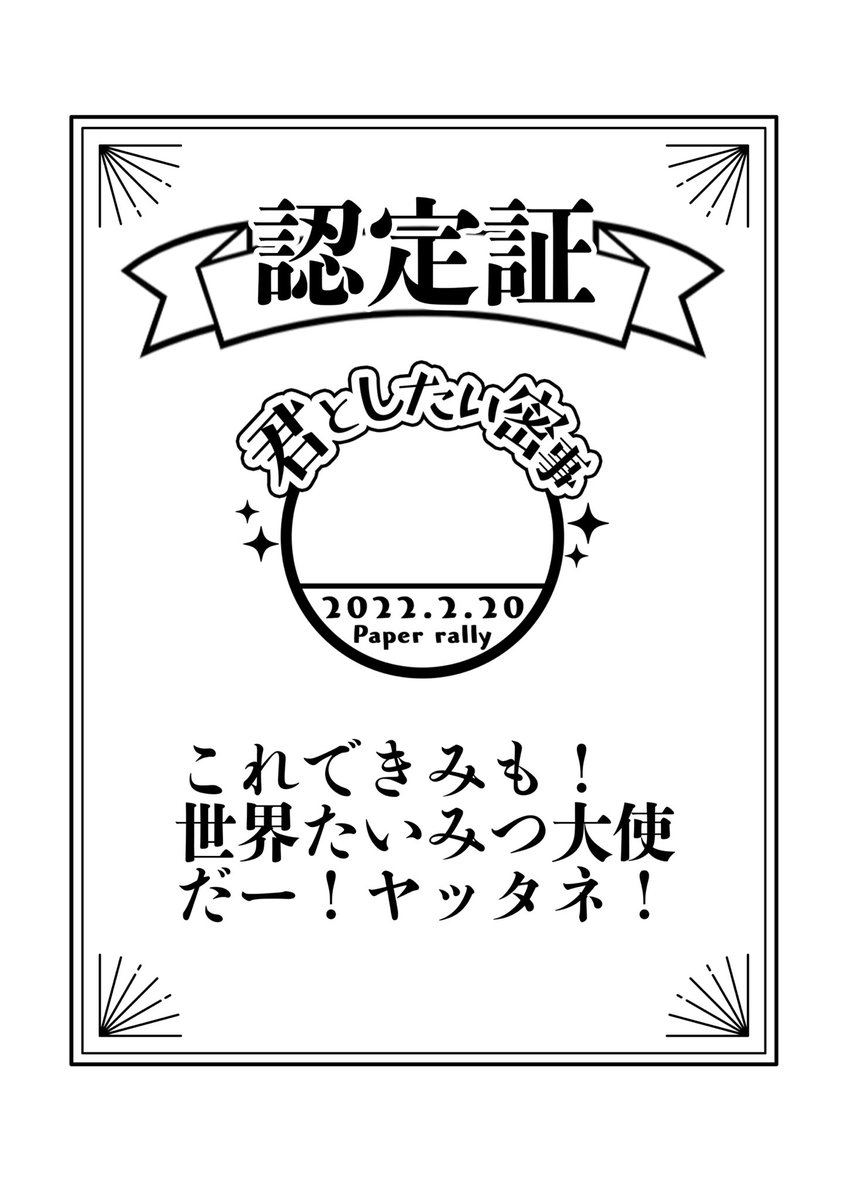 会場で新刊を購入してくださった方におつけするペーパーです✌️
中身は過去Twitterにあげたものと描き下ろし漫画です!
裏面は勝手に認定証にしてあるので、ぜひたいみつプチペーパーラリー本部でくじに参加してハンコ貰ってください! 