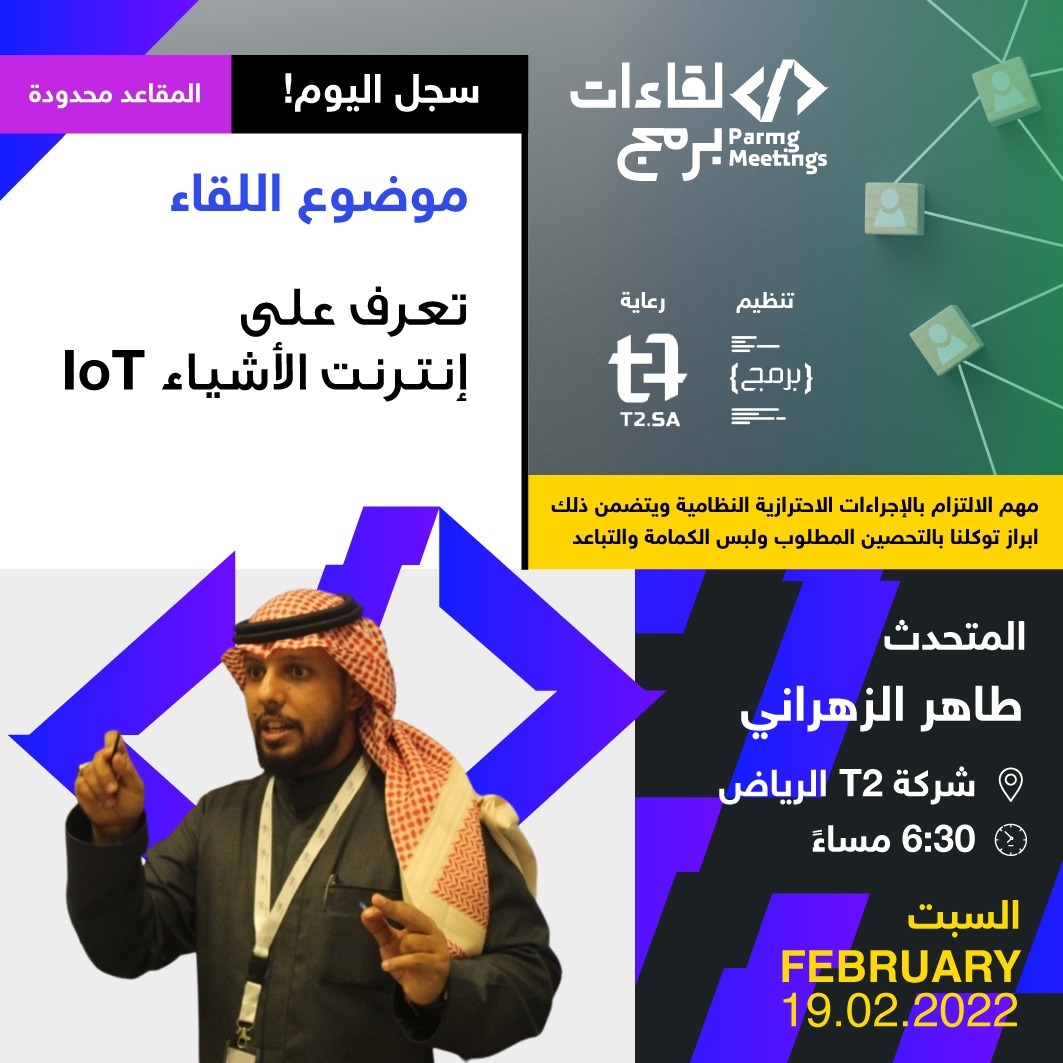 حياكم الله في ثالث #لقاءات_برمج 2022 🎉😍

عن "انترنت الأشياء IoT"

للمتحدث م. طاهر الزهراني <a href="/thr8088/">طاهر الزهراني</a>

🗓 السبت 2022/2/19 🕡 6:30 مساءً

🔗 المقاعد محدودة سجل الأن من خلال الرابط: forms.gle/ynRT82DmBTJNRx…

تنظيم #برمج @PARMG_SA

برعاية #t2 الشركة التقنية الرائدة <a href="/t2_ltd/">T2</a>