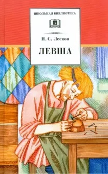 #ЦБС 16 февраля 1831 г. родился Николай Семёнович Лесков-русский писатель, литературный критик, публицист. Самая известная его повесть, включенная в обязательную образовательную программу — «Левша». #БиблиотекаОнлайн