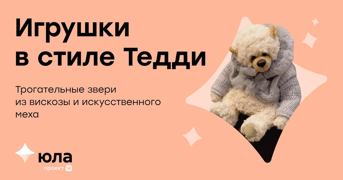 Игрушки в стиле Тедди изготавливают по-особому: их шьют из специальных тканей (плюш, вискоза, искусственный мех), набивают опилками и утяжеляющим гранулятом. 

Именно так Наталья создает мишек и других зверей. Посмотреть их можно в её профиле на Юле: amp.gs/jZxiH