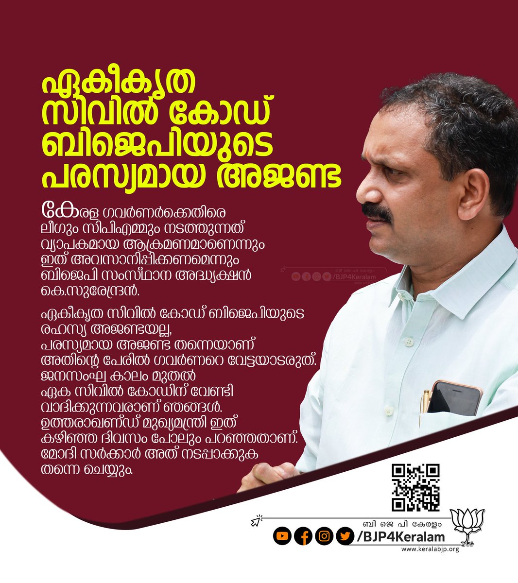 BJP4Keralam's tweet photo. ഏകീകൃത സിവിൽ കോഡ് ബിജെപിയുടെ പരസ്യമായ അജൻഡ: @surendranbjp https://t.co/74sasRKeeW