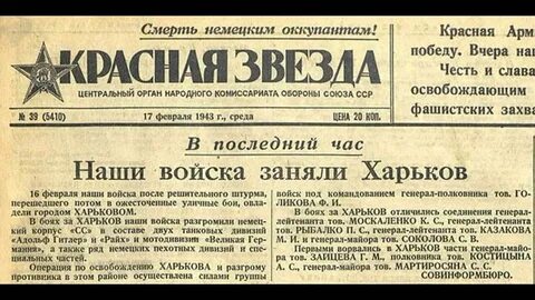 16 февраля 1943 года Харьков был освобождён войсками Воронежского фронта под командованием генерала Голикова, в ходе операции «Звезда». Подробнее на сайте vk.com/cbs_21