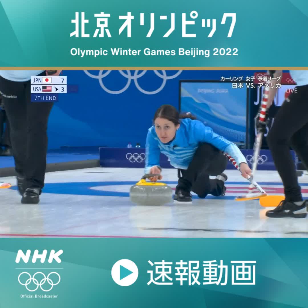 Nhkスポーツ 速報動画 北京オリンピック アメリカが一挙4点 日本 同点に追いつかれる カーリング 女子 予選リーグ 7エンド終了 日本 7 7 アメリカ Nhk総合で放送中 ライブ配信も速報も Nhk特設サイト T Co 3bkx5tsyxt チーム Nhkスポーツ 速報動画 北京オリンピック アメリカが一挙4点 日本 同点に追いつかれる カーリング 女子 予選リーグ 7エンド終了 日本 7 7 アメリカ Nhk総合で放送中 ライブ配信も速報も Nhk特設サイト T Co 3bkx5tsyxt チーム