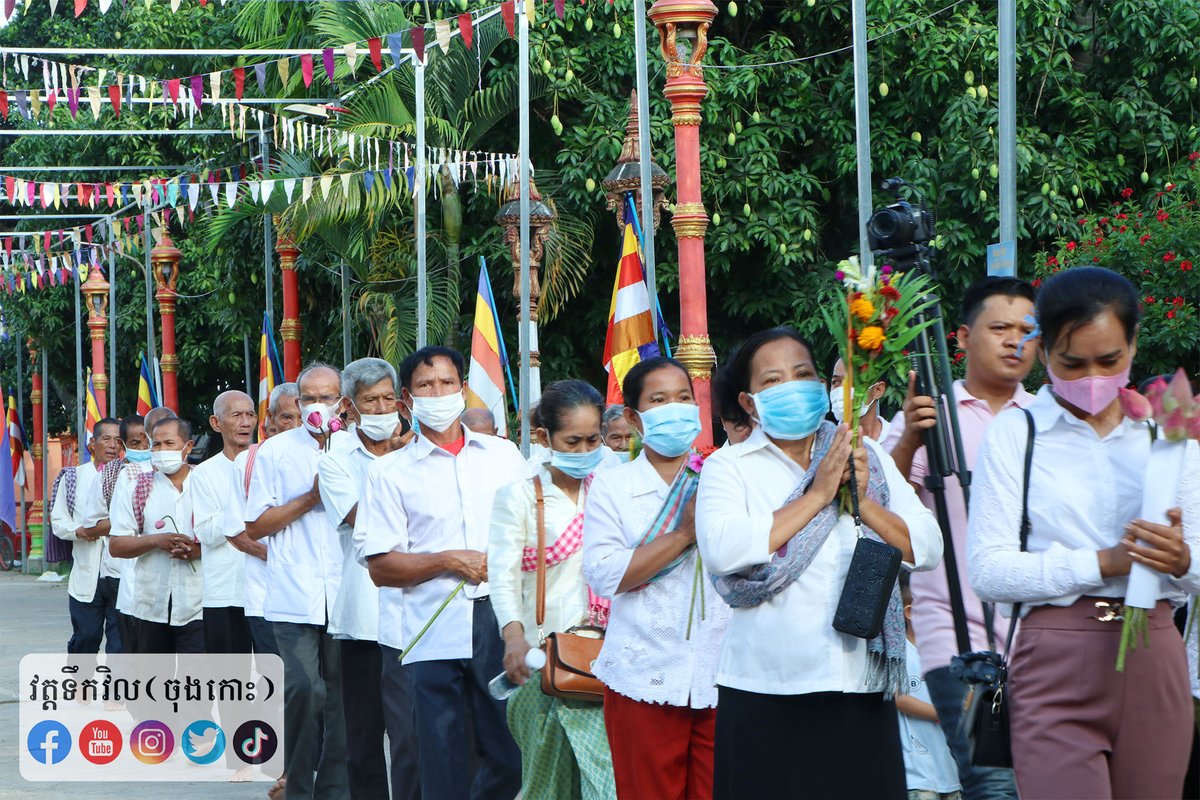 ToekvilPagoda's tweet photo. ពិធីបុណ្យមាឃបូជា វត្តទឹក��ិល(ចុងកោះ)🌷🌷🌷
សូមអនុមោទនា!!! 🙏🙏🙏
ថ្ងៃពុធ ១៥កើត ខែមាឃ ឆ្នាំឆ្លូវ ត្រីស័ក ព.ស.២៥៦៥
ត្រូវនឹងថ្ងៃទី១៦ ខែកុម្ភៈ ឆ្នាំ២០២២។៚ https://t.co/ecDVyHgYk5