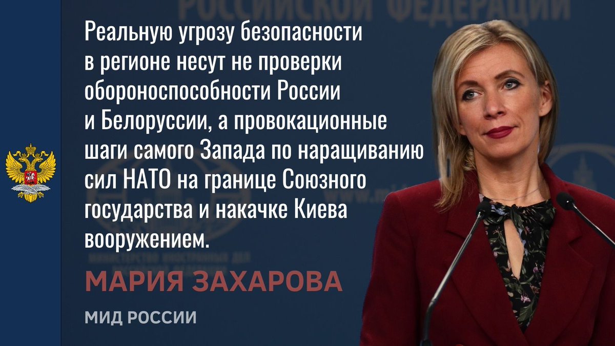 💬#Захарова: Призываем прекратить нагнетать истерию. 

❗️ Реальную угрозу безопасности в регионе несут не проверки обороноспособности России и Белоруссии, а провокационные шаги самого Запада по наращиванию сил НАТО на границе Союзного государства и накачке Киева вооружением.