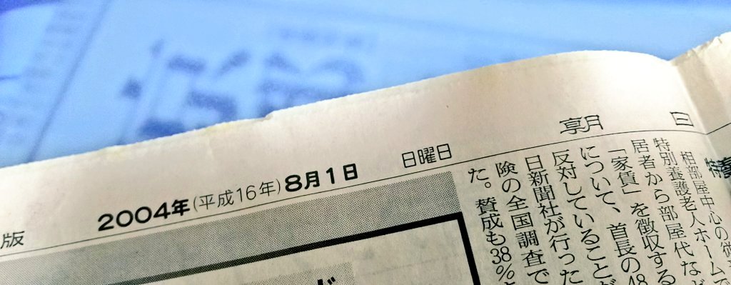 #両儀式生誕祭2022 まで、あと30分

【 尋ね人 】
今を去ること18年前・2004年8月の朝日新聞に掲載されたこの広告の

「魂を震わせるラブストーリー!」

というコピーを書いた人を探しています。私と…私と是非に熱く固い握手を…! 