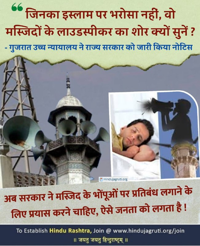 Why should people who do not believe in I$lam, listen to loudspeakers blaring five times a day ? 
- #Gujarat High Court issues notice to State govt, as #PIL seeks ban on loudspeakers at mosques

#SoundPollution #GujaratHighCourt