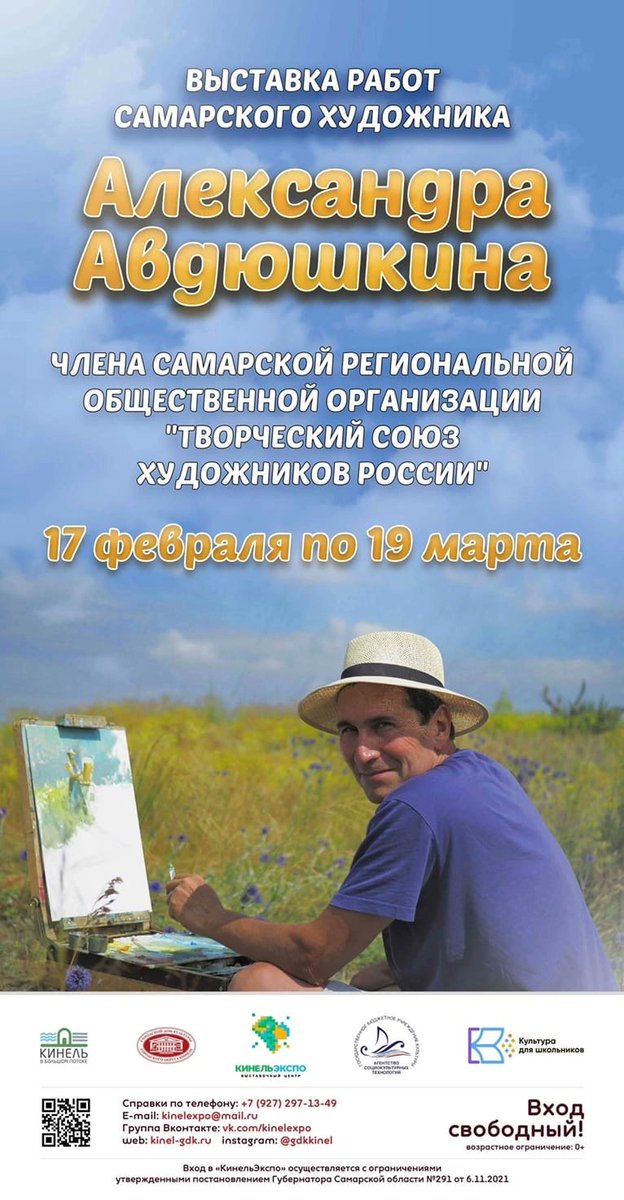💫 В выставочном центре «КинельЭкспо» открывается новая выставка! 
 
17 февраля в 17:00 состоится открытие персональной художественной выставки члена Творческого союза художников России - Александра Валентиновича Авдюшкина.