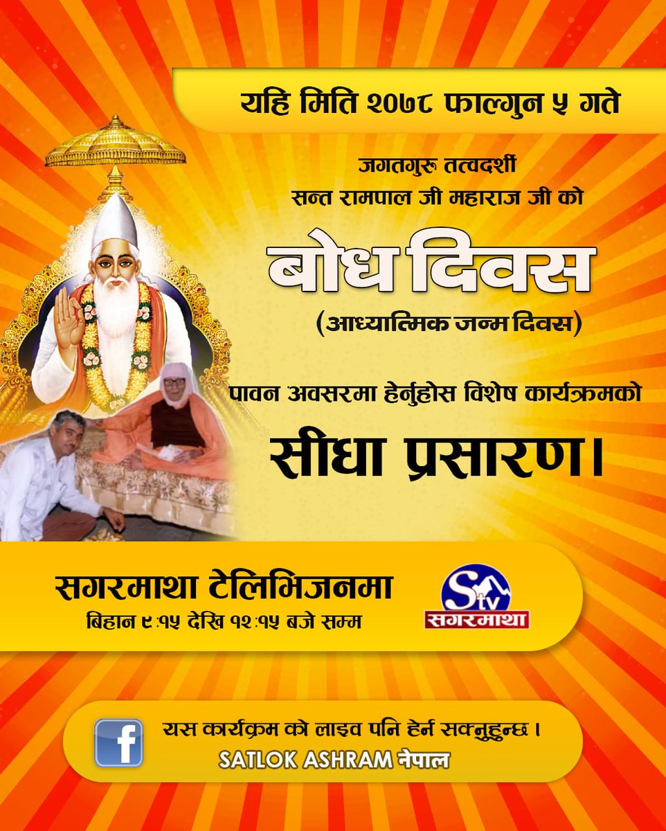 Yurajkushwaha01's tweet photo. #17फरवरी_संतरामपालजी_बोधदिवस 
विश्व के तारणहार  जगतगुरू तत्वदर्शी संत रामपाल जी महाराज जी  के बोध दिवस के  पावन अवसर पर  विशेष कार्यक्रम  का सीधा प्रसारण देखिए- 17 फरवरी 2022 को सुबह 9:15 बजे से  दोपहर 12 बजे तक साधना टीवी पर https://t.co/3CEij28IE6
