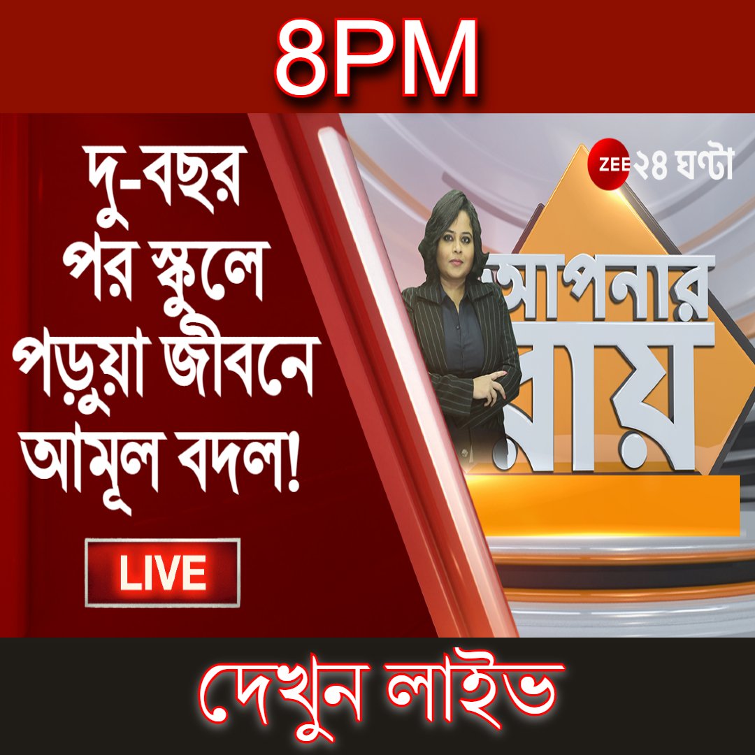 Zee24Ghanta's tweet photo. 8PM #ApnarRaay LIVE: দু'বছর পর ফের স্কুলে, পড়ুয়া জীবনে আমূল বদল, ঘাটতি মেটাতে 'বন্ধু' হবে মডিউল?
দেখুন লাইভ: https://t.co/S6HORgBhhy
ইউটিউবে লাইভ দেখুন: https://t.co/dBjWOKttSN
#ApnarRaay #SchoolsReopened #ZEE24Ghanta https://t.co/mbrBgi8k9s